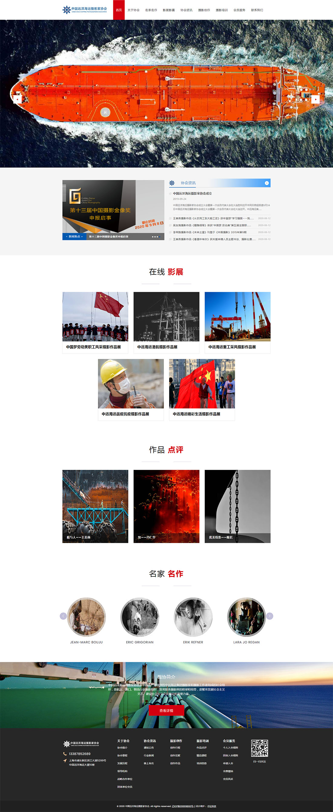 中国远洋海运摄影家协会网站首页效果图